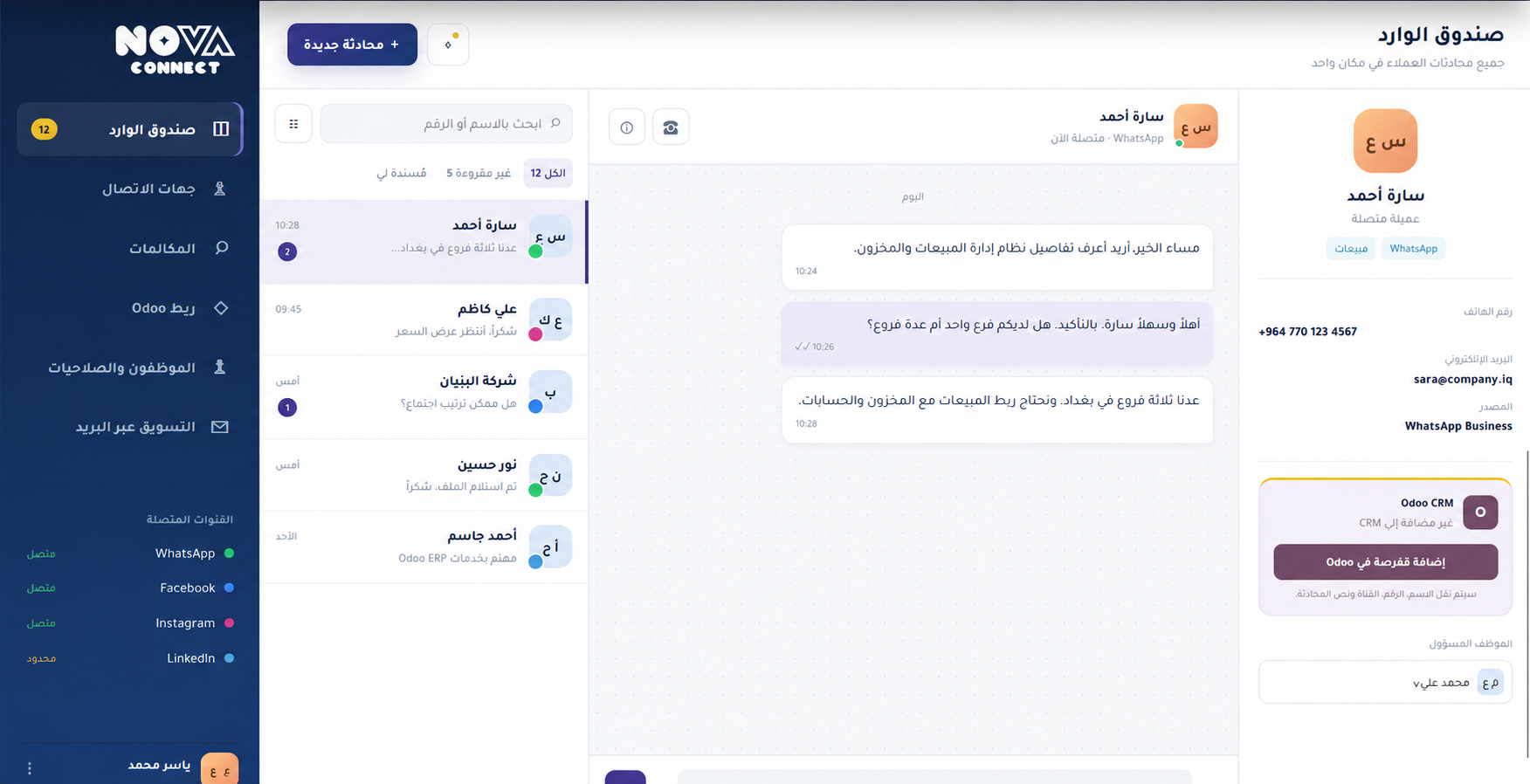 واجهة منصة Nova Connect لإدارة رسائل العملاء